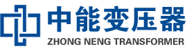 莱山油浸式变压器,莱山变压器生产厂家_莱山中能变压器厂家欢迎您